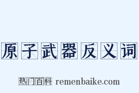 原子武器反义词是什么意思的图片